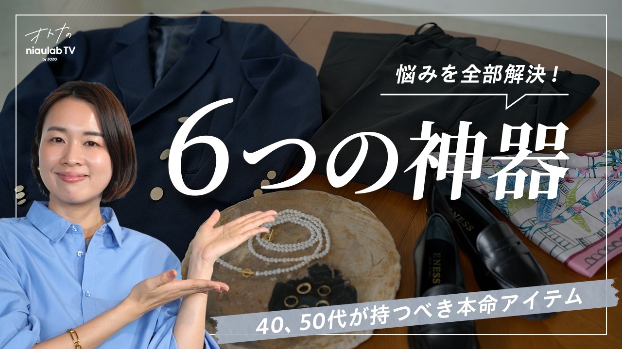 【40〜50代の必需品】もう服に迷わない！大人のワードローブを作る6つの神器アイテム。