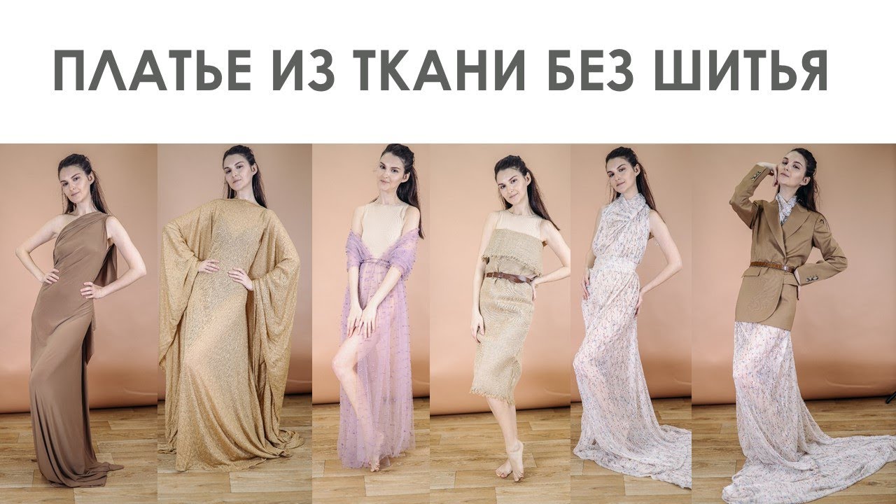ВЕЧЕРНЕЕ ПЛАТЬЕ ИЗ ТКАНИ БЕЗ ИГОЛОК И ШИТЬЯ. ДЛЯ ФОТОСЕССИИ ОДЕЖДА