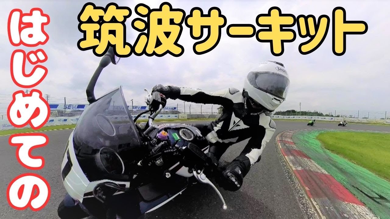 【人生初】筑波サーキット体験走行会参加！！やっぱりエンジンガードは擦りますね(-_-;)