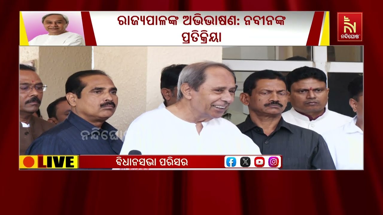 ରାଜ୍ୟପାଳଙ୍କ ଅଭିଭାଷଣ ନେଇ ରାଜ୍ଯ ସରକାରଙ୍କୁ କଡ଼ା ଭାଷାରେ ସମାଲୋଚନା କରିଛନ୍ତି ବିରୋଧୀ ଦଳ ନେତା ନବୀନ ପଟ୍ଟନାୟକ
