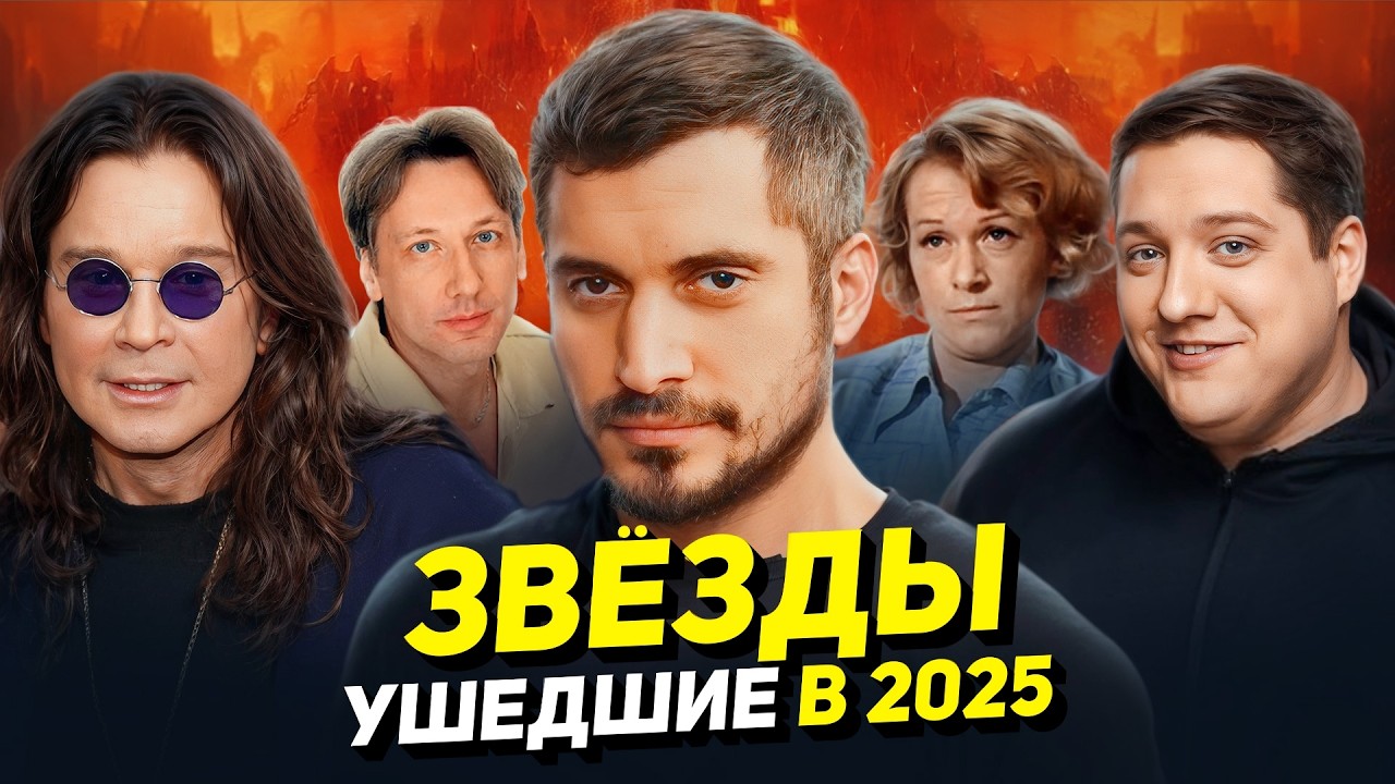 ЗНАМЕНИТОСТИ, УШЕДШИЕ В 2025: Паша Техник, Оззи Осборн, Юрий Николаев, Кеосаян, Мухич, Веселкин
