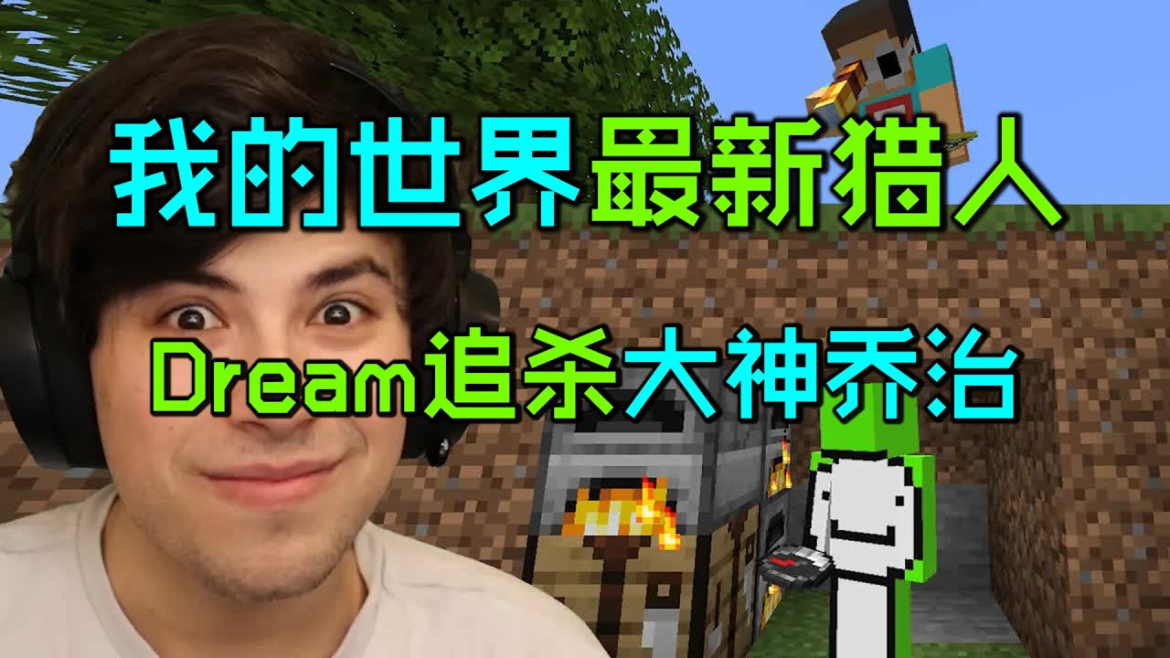我的世界最新猎人：Dream追杀大神乔治！高能不断！