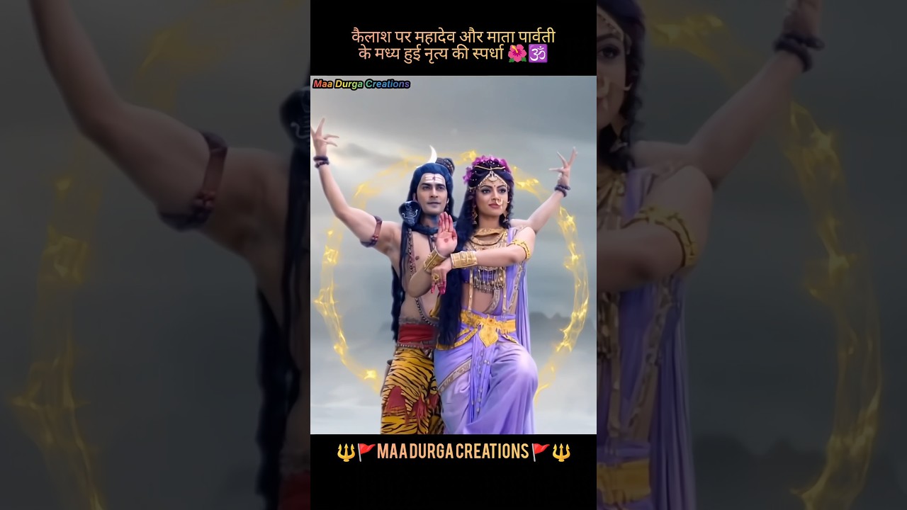 कैलाश_पर_महादेव_और_माता_पार्वती_के_मध्य_हुई_नृत्य_की_स्पर्धा🌺🕉️|#bhakti #trending #mahadev #shorts