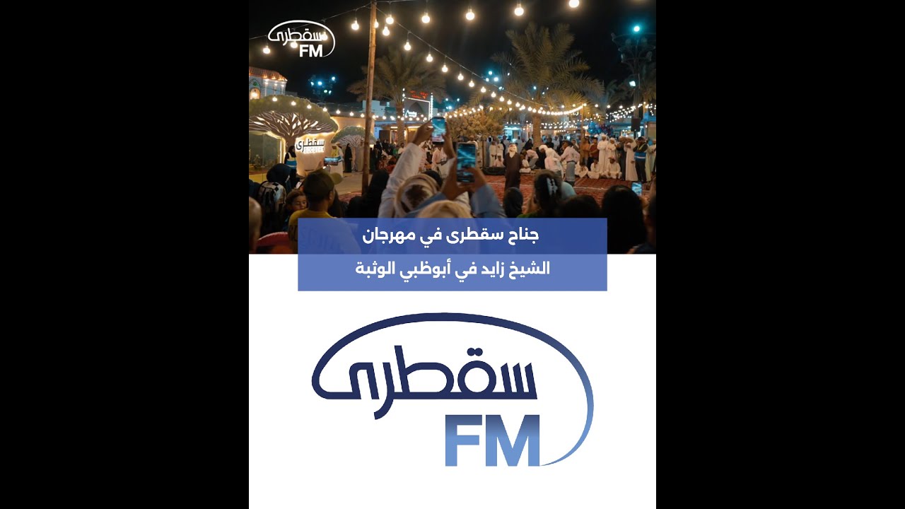 جناح سقطرى في مهرجان الشيخ زايد في أبوظبي الوثبة