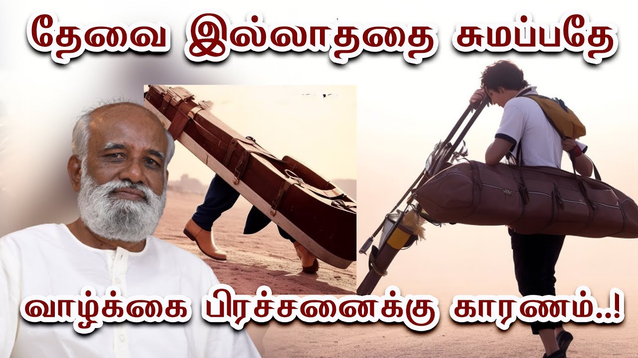 தேவை இல்லாததை சுமப்பதே வாழ்க்கை பிரச்சனைக்கு காரணம் - Sri Bagavath ஐயா