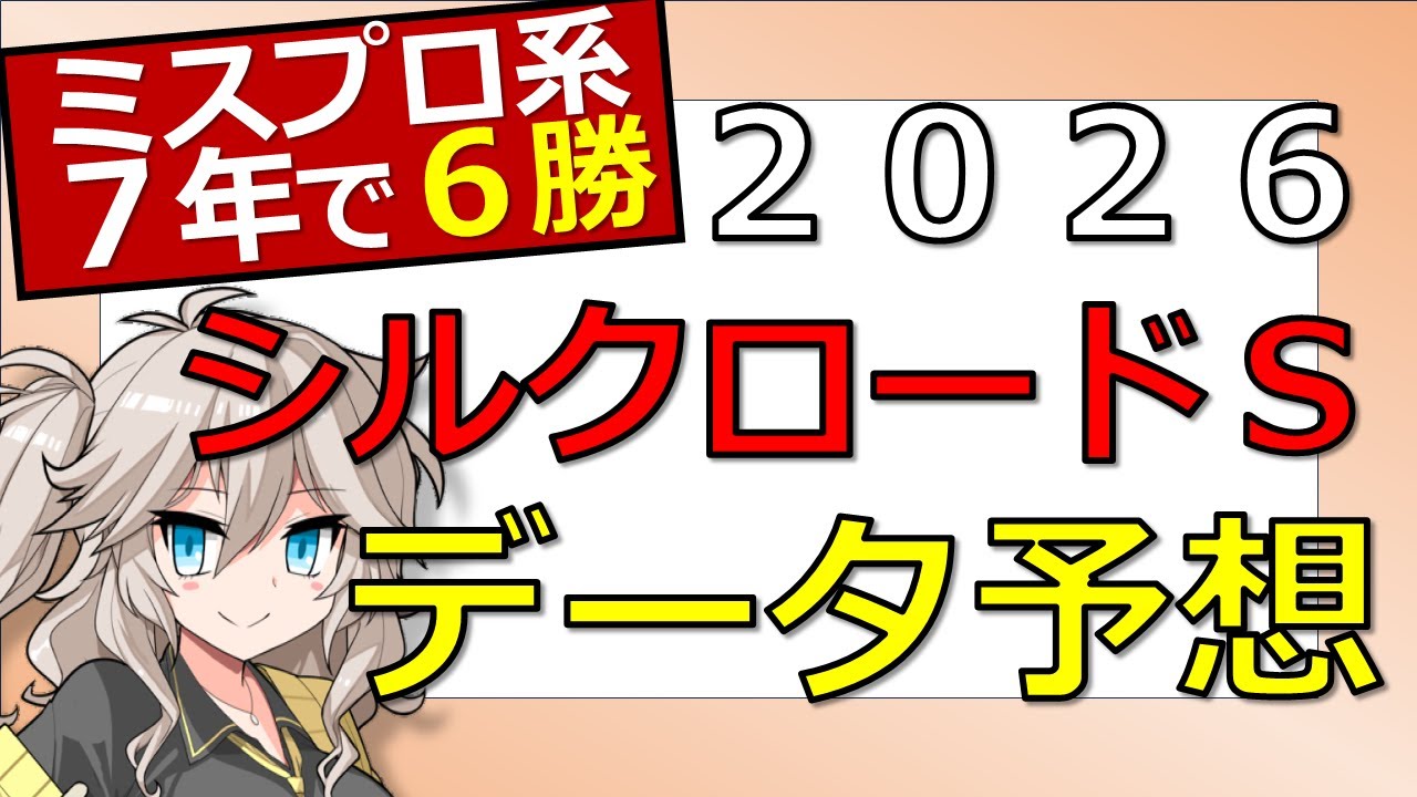【データ分析】シルクロードＳ2026予想