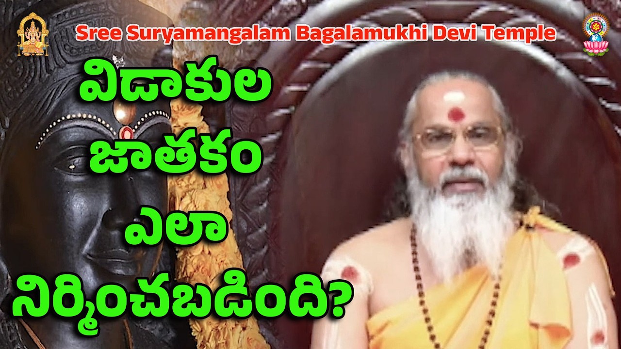 విడాకుల జాతకం ఎలా నిర్మించబడింది?