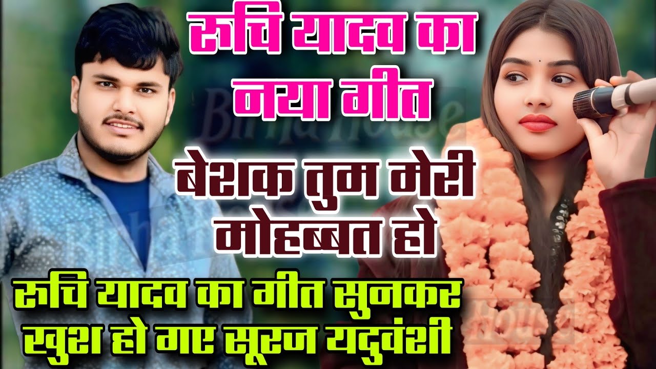 #video बेशक तुम मेरी मोहब्बत हो #रुचि_यादव का नया भोजपुरी सुनकर खुश हो गए #सूरज_यदुवंशी Ruchi Yadav