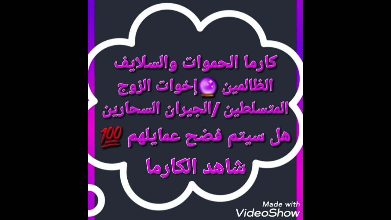 كارما الحموات والسلايف الظالمين🔮اخوات الزوج/الجيران السحارين👿هل سيتم فضح عمايلهم#كارما_الظالم