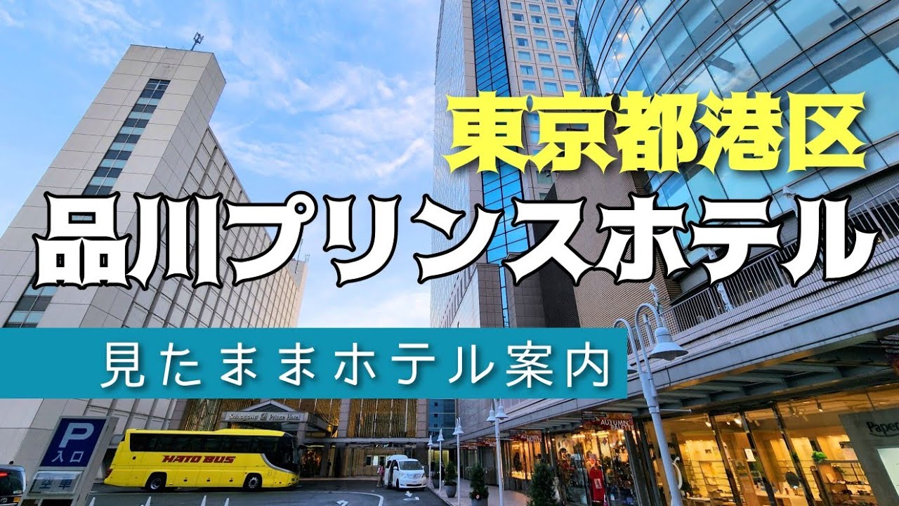 【東京ホテル】品川プリンスホテル  Shinagawa Prince Hotel