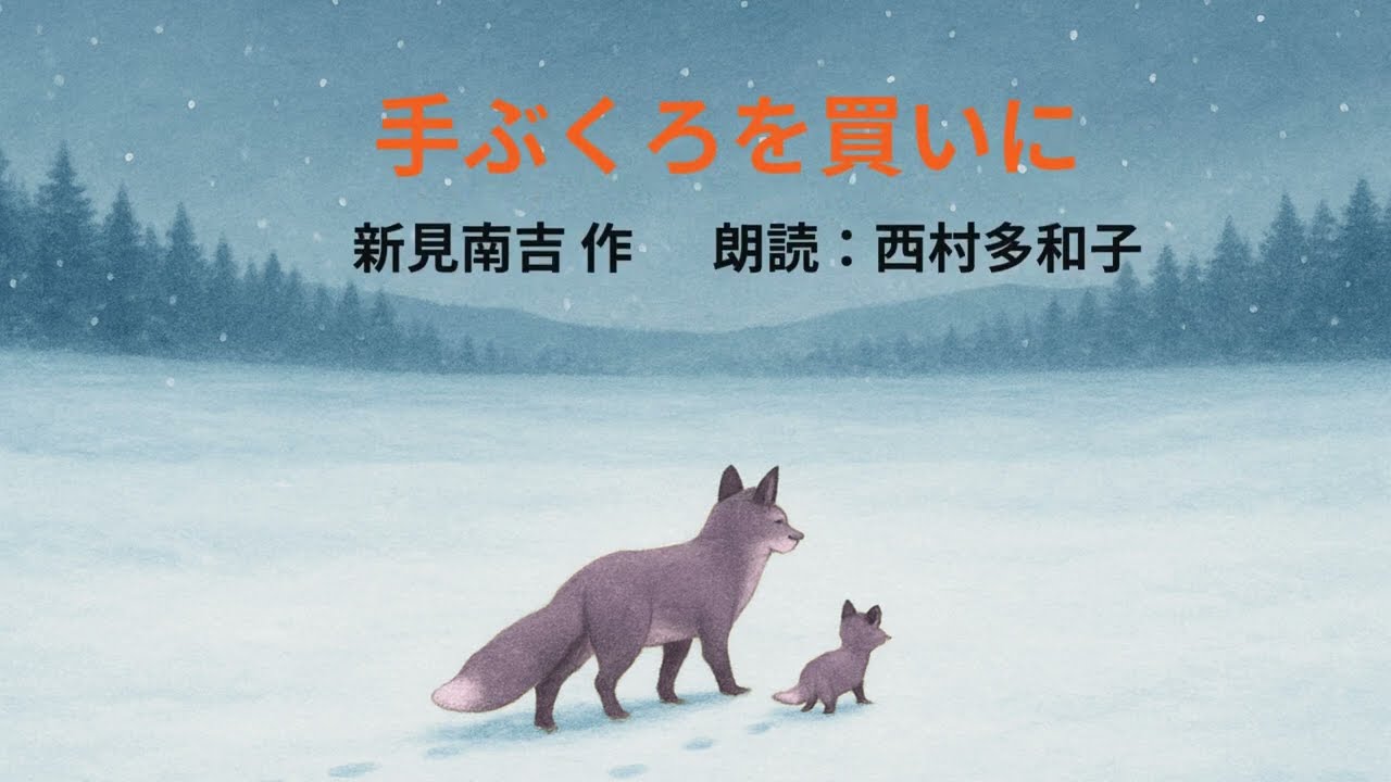 朗読　手ぶくろを買いに　wako西村多和子