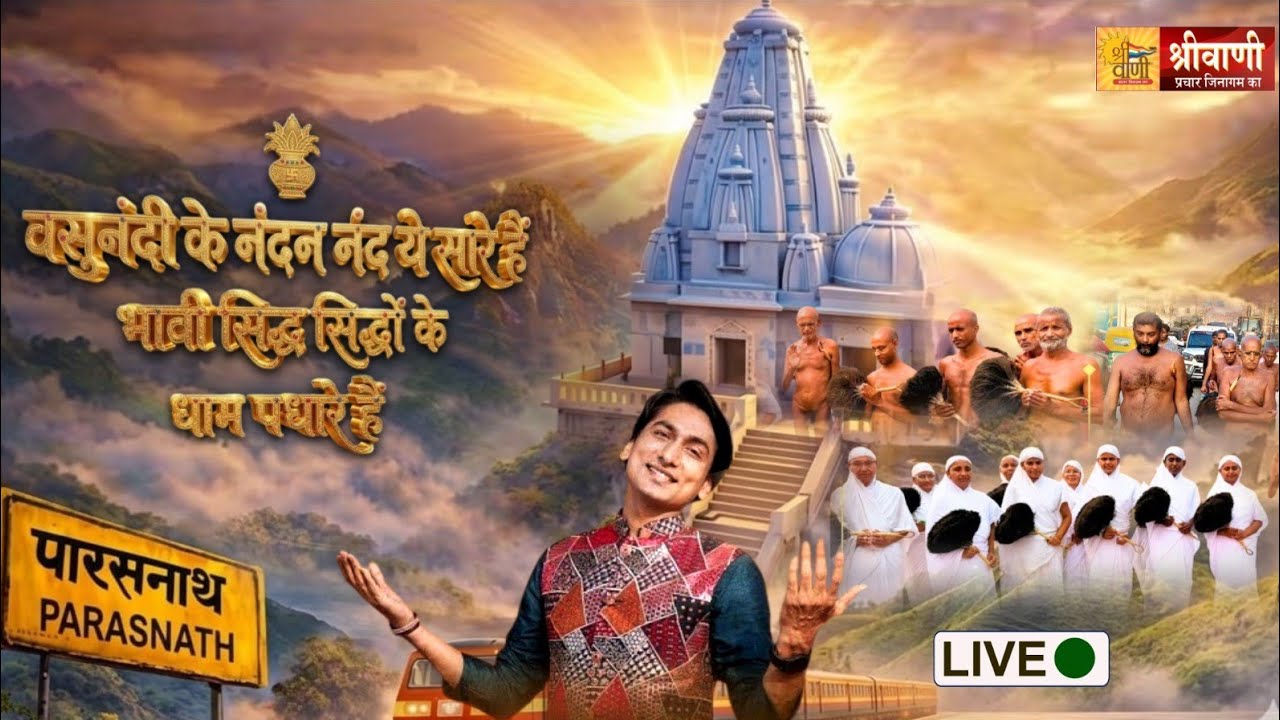 Vasunandi k Nandan Nand ye Sare || वसुनंदी के नंदन नंद येसारे है || भावी सिद्ध सिद्धों के धाम पधारे 
