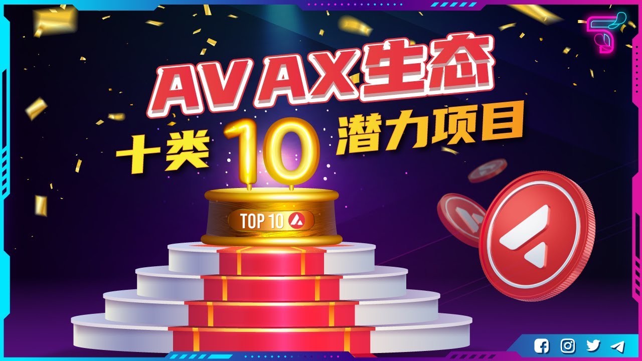 【Avax生态 十类潜力项目&mdash;&mdash; 公链生态很复杂？Avax生态极速入门指南来了！】