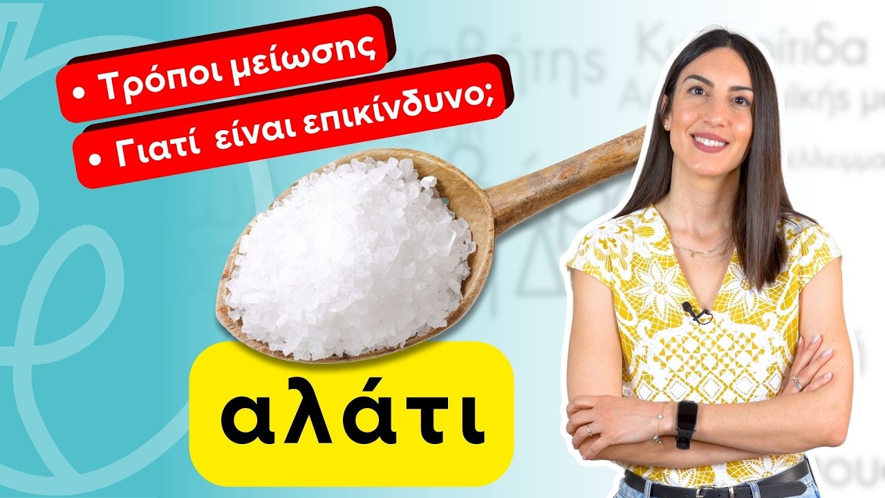 &Pi;ώ&sigmaf; &nu;&alpha; &mu;&epsilon;&iota;ώ&sigma;&omega; &tau;&omicron; &alpha;&lambda;ά&tau;&iota; | Efi Koloverou Dietitian