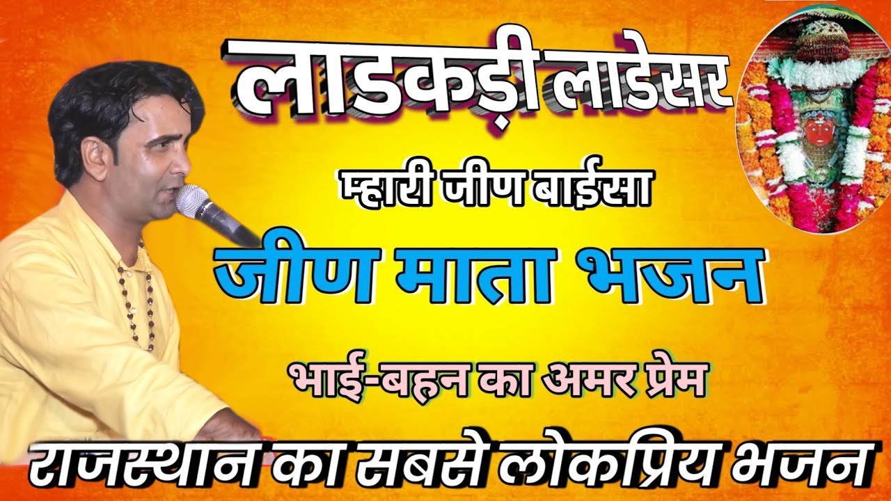 Mukesh Royal | लाडकडी लाडेसर म्हारी जीण बाइसा !! भाई बहन का प्यार | Ladakadi Ladesar Mhari Jeen Bai