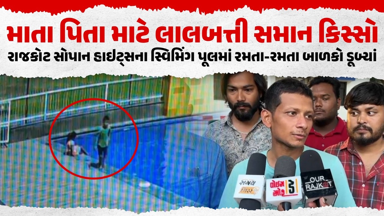 Rajkot Tragedy 🚨 | Sopan Heights Pool Incident | Our Rajkot News