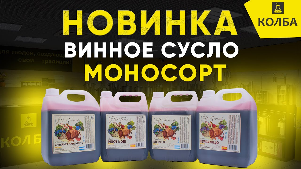 Винное сусло Villa Toveradi Cabernet Sauvignon. Для вина, коньяка и бренди