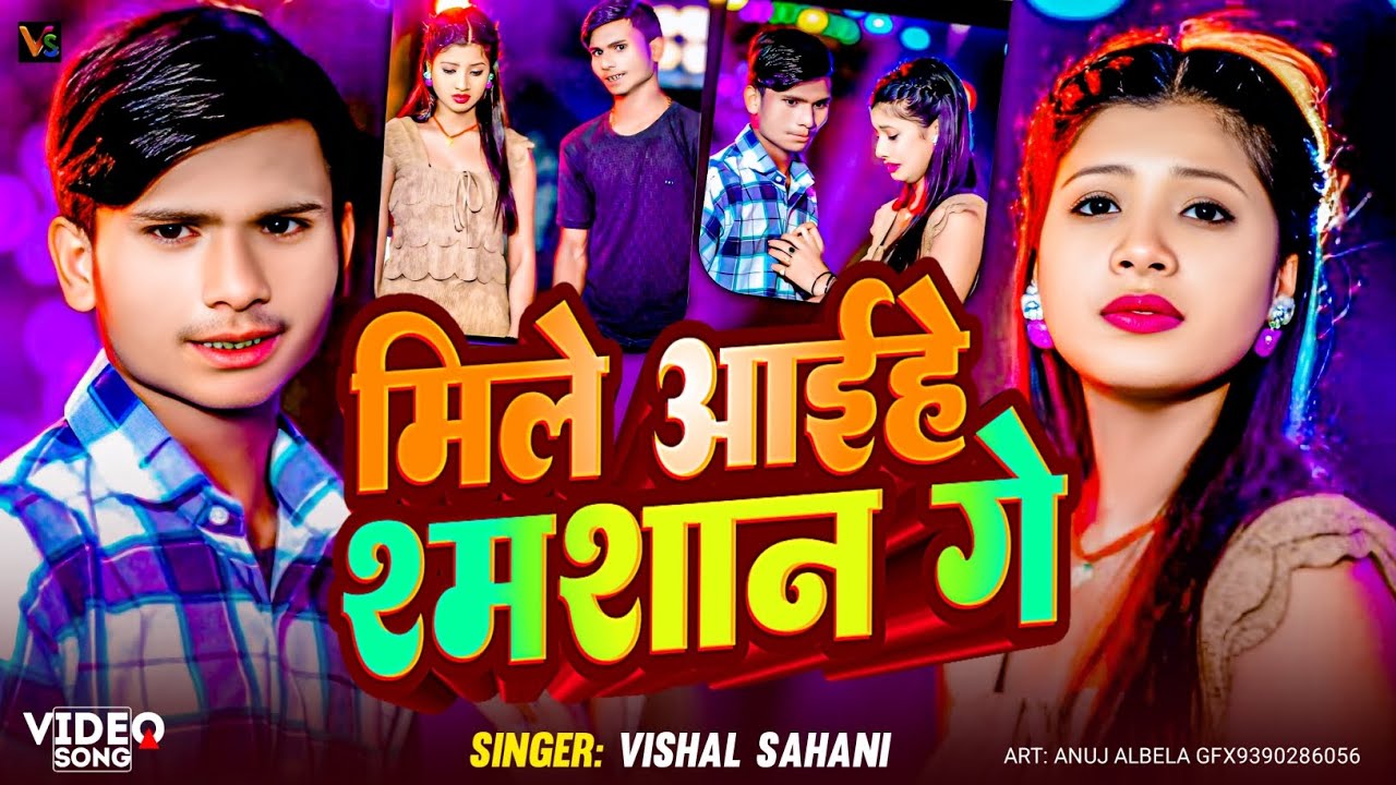 #video - मिले आईहे श्मशान गे | #vishal Sahani & #tulsi | Mile Aaihe Samshan Ge| #magahi2025