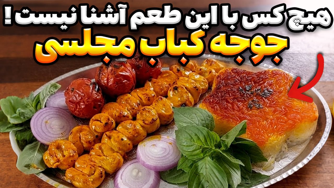 چرا جوجه کباب رستوران خوشمزس؟ این ترفند دلیلشه!