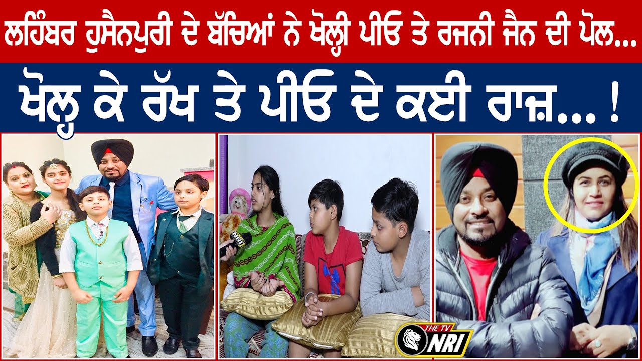 Lehmber Hussainpuri ਦੇ ਬੱਚਿਆਂ ਨੇ ਖੋਲ੍ਹੀ ਪੀਓ ਤੇ ਰਜਨੀ ਜੈਨ ਦੀ ਪੋਲ... || EXCLUSIVE INTERVIEW