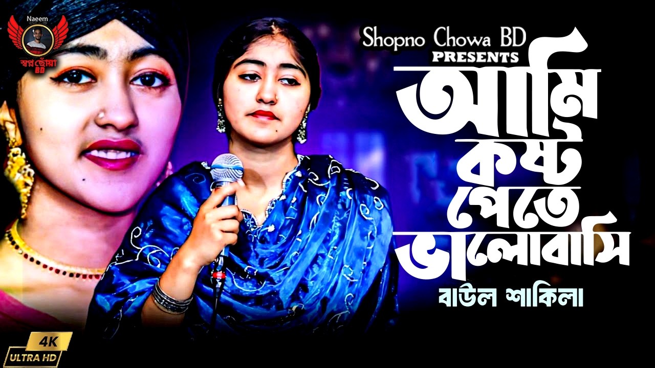 আমি কষ্ট পাইতে ভালোবাসি । বাউল শাকিলা