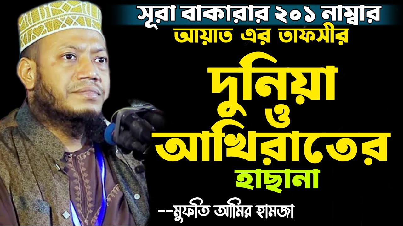 সূরা বাকারার ২০১ নাম্বার আয়াত এর তাফসির। দুনিয়া ও আখিরাতের হাছানা। Mufti Amir Hamza waz 2024