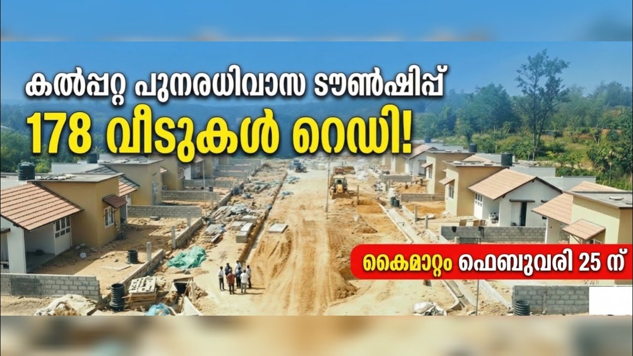 ഫെബ്രുവരി 25 ന് കൈമാറ്റം നടക്കുന്ന കൽപ്പറ്റ ടൗൺഷിപ്പിലെ ഏറ്റവും LATEST UPDATE