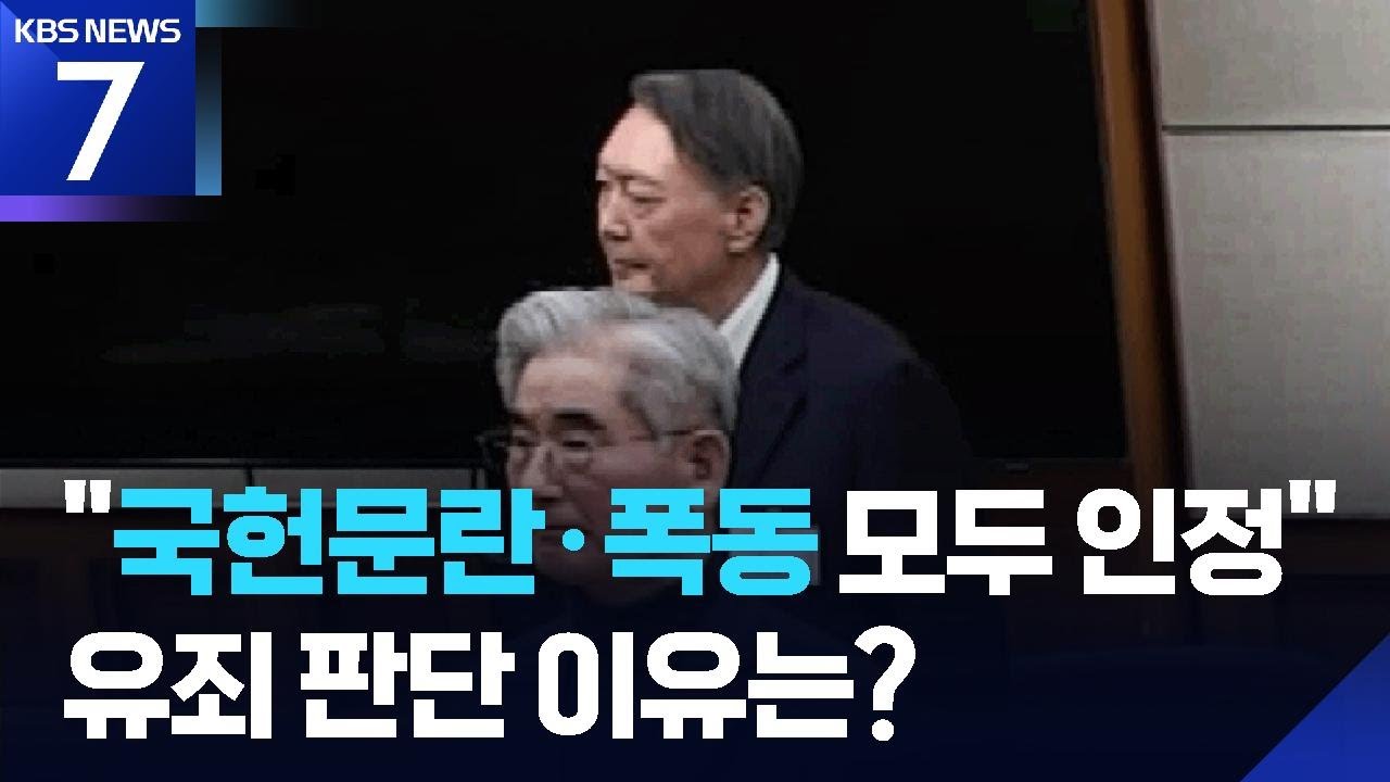 “찰스 1세도 반역죄로 사형”…‘12·3 비상계엄은 내란’ 인정 / KBS  2026.02.19.