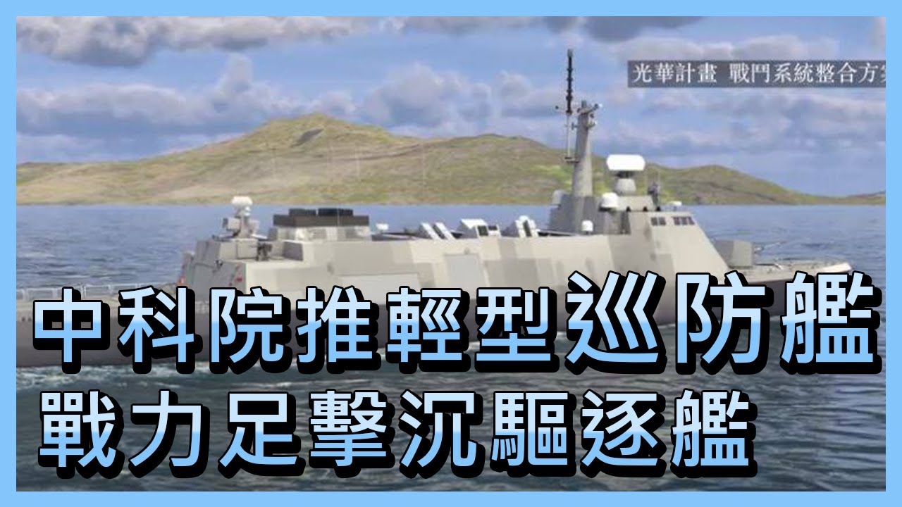 中科院推輕型巡防艦 戰力足擊沉驅逐艦【央廣新聞】