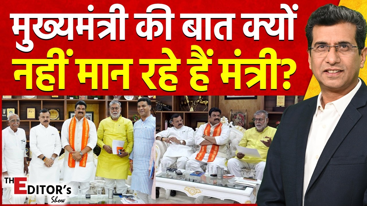 The Editor's Show: मुख्यमंत्री की बात क्यों नहीं मान रहे हैं मंत्री? | Madhya Pradesh | BJP
