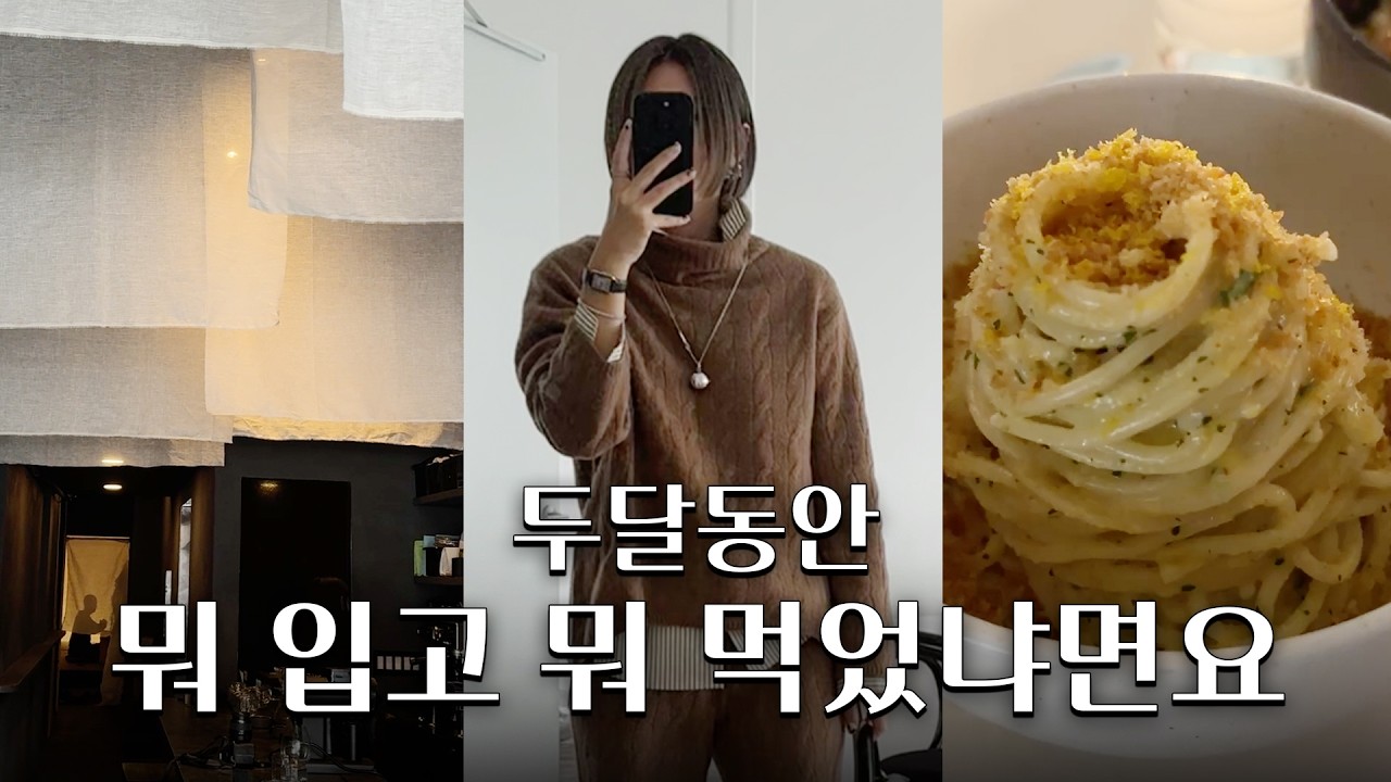 2달치 브이로그 영상 풀기, 2달동안 뭐 입고 뭐 먹었냐면요!