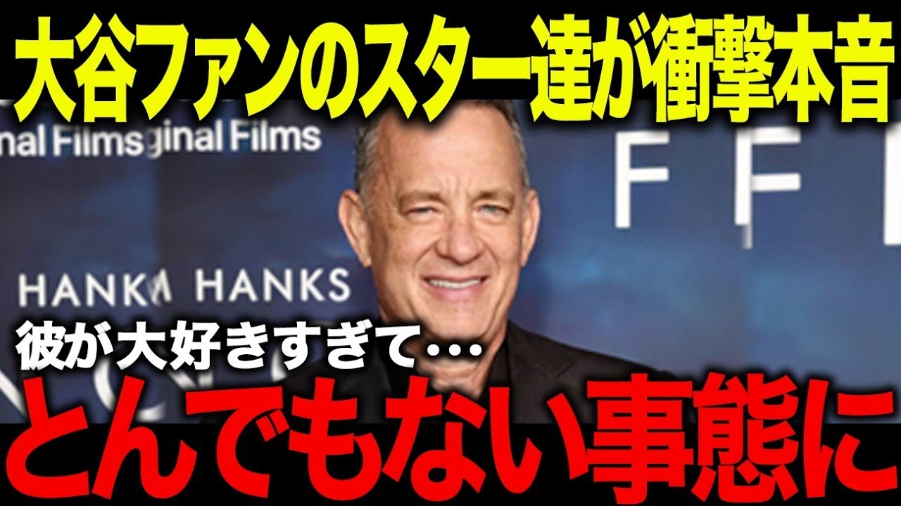 ハリウッドスターが大谷翔平に大熱狂！「子供のようにはしゃいでいた…」1試合3本塁打＆10奪三振にセレブが大騒ぎ！トランプ前大統領までも！？【海外の反応/MLB/メジャー/野球】