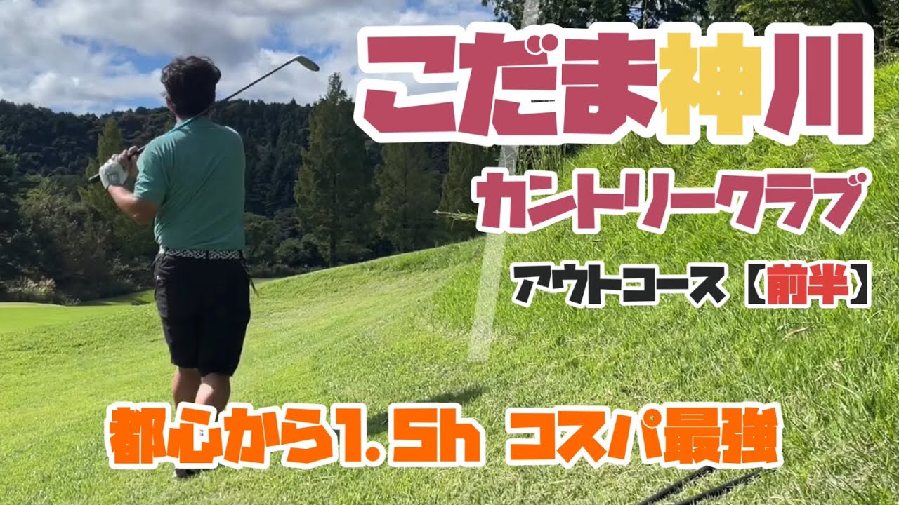 コスパ最強　こだま神川カントリークラブ　アウトコース【前半】
