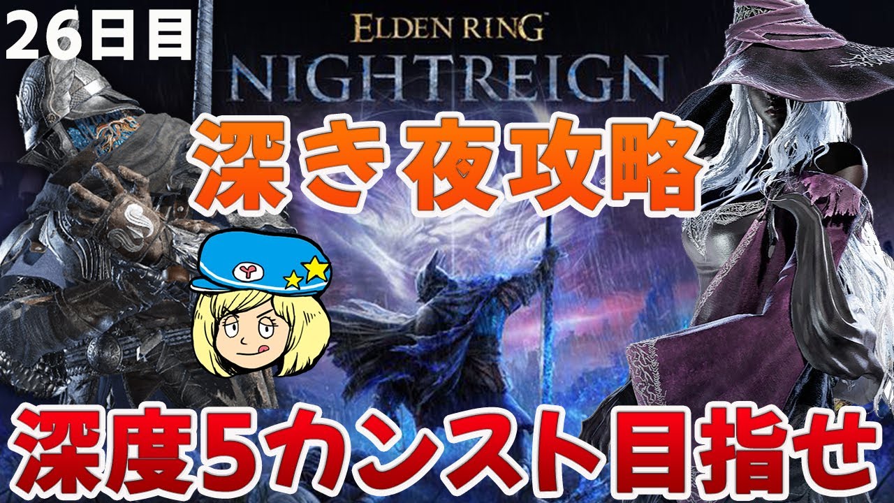 【エルデンリングナイトレイン】深き夜攻略！深度5カンスト目指せ #117【ELDEN RING NIGHTREIGN】