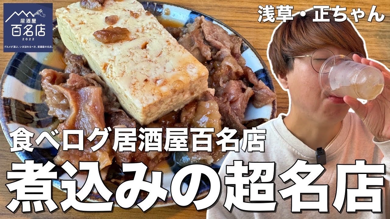 【浅草】絶対に行くべき！煮込みの超名店でホッピーを飲むのが最高でした【浅草/正ちゃん】