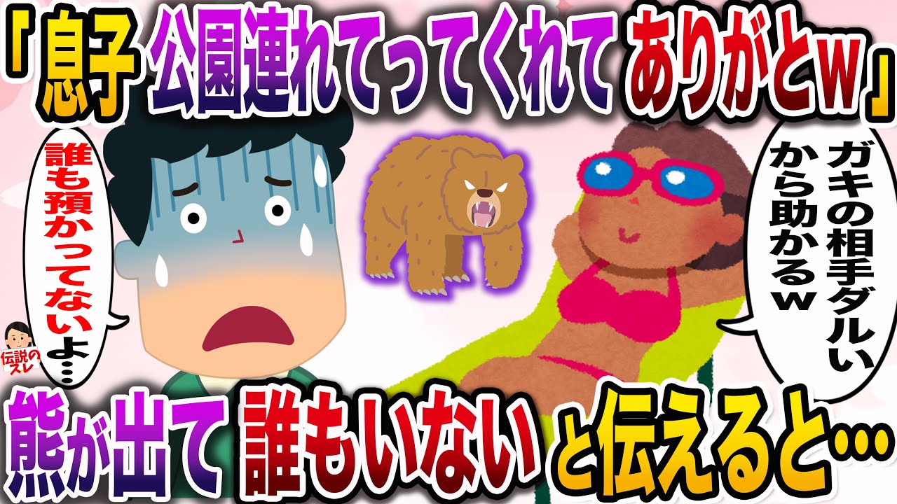 【修羅場】義妹「息子を公園連れてってくれてありがとw」→熊が出て誰もいないと伝えると…【伝説のスレ】