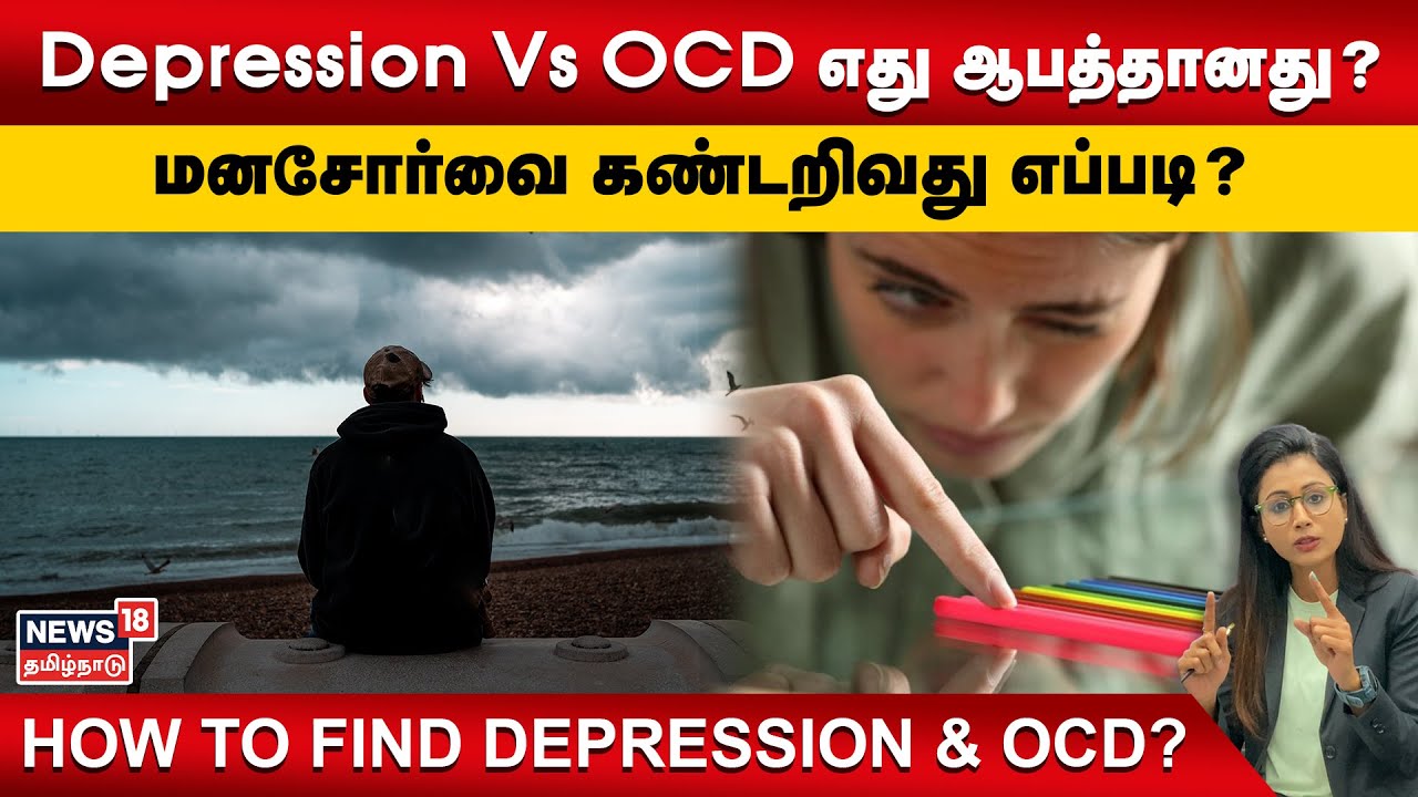 Depression Vs OCD எது ஆபத்தானது? மனசோர்வை கண்டறிவது எப்படி? | Health Tips