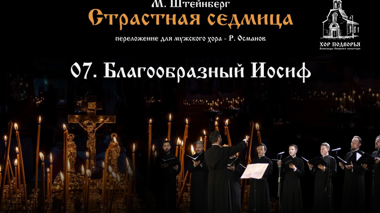 7. Благообразный Иосиф. Из цикла М. Штейнберга 