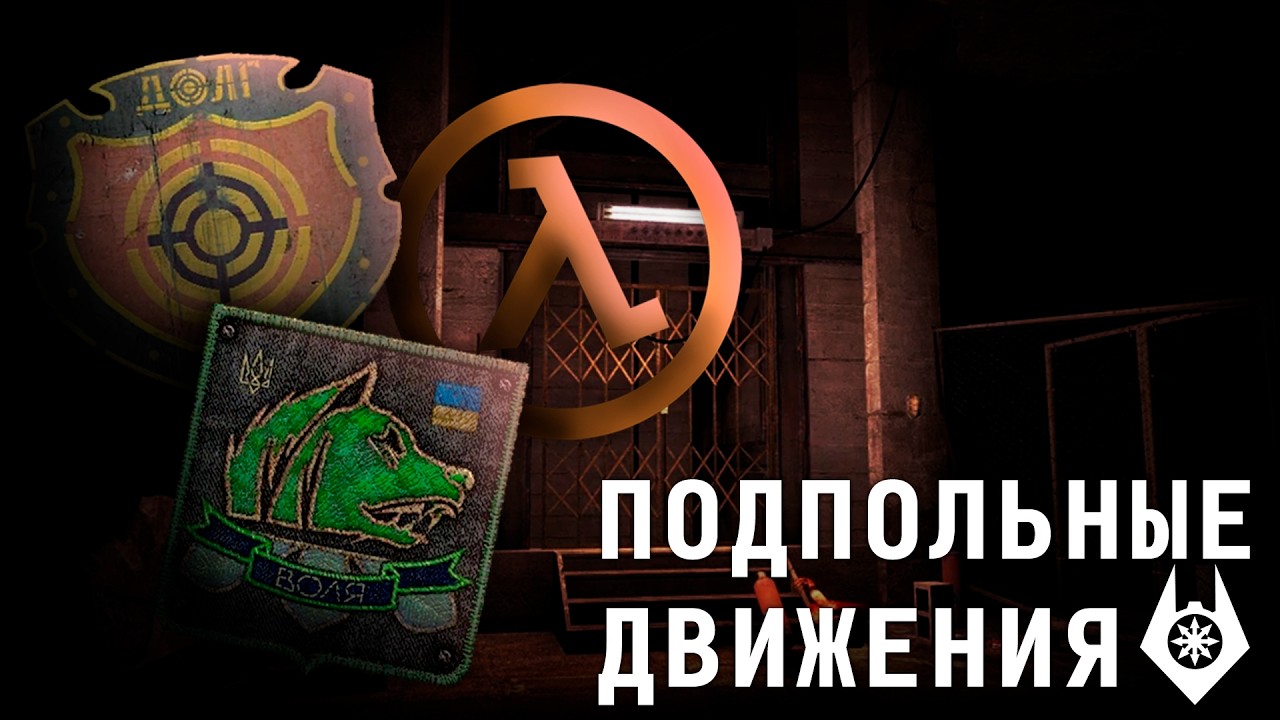 Подпольные движения в играх | Сопротивление, Свобода и Долг