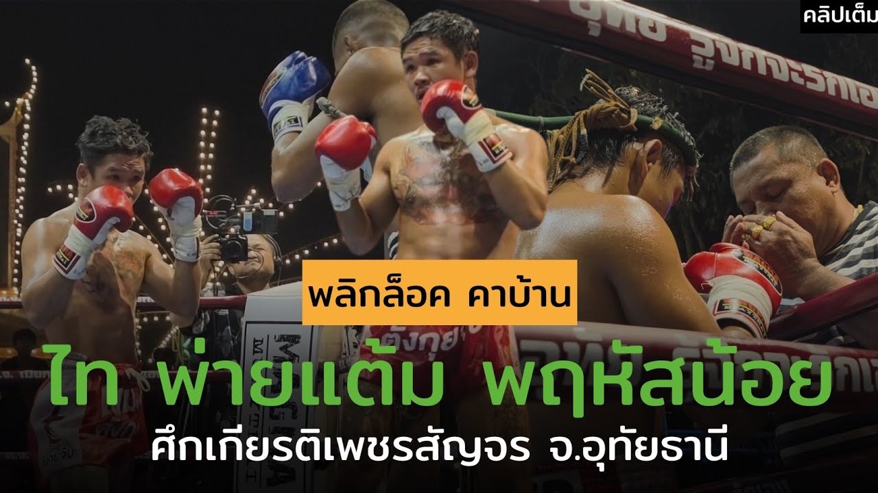 พลิกแพ้คาบ้าน! ไท สจ.เปี๊ยกอุทัย vs. พฤหัสน้อย ส.สมหมาย | เกียรติเพชรสัญจร จ.อุทัยธานี