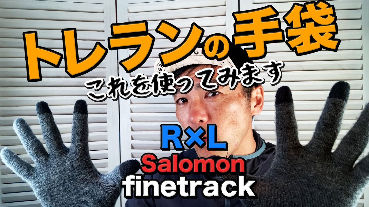 トレランで使う手袋オススメ！走る時の指先の冷えを防ぎたい、ロードランニングでもいけるグローブ！