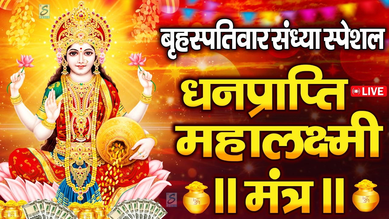 महालक्ष्मी का चमत्कारी धनप्राप्ति महालक्ष्मी मंत्र : ॐ महालक्ष्मी नमो नमः | विष्णु लक्ष्मी महा मंत्र