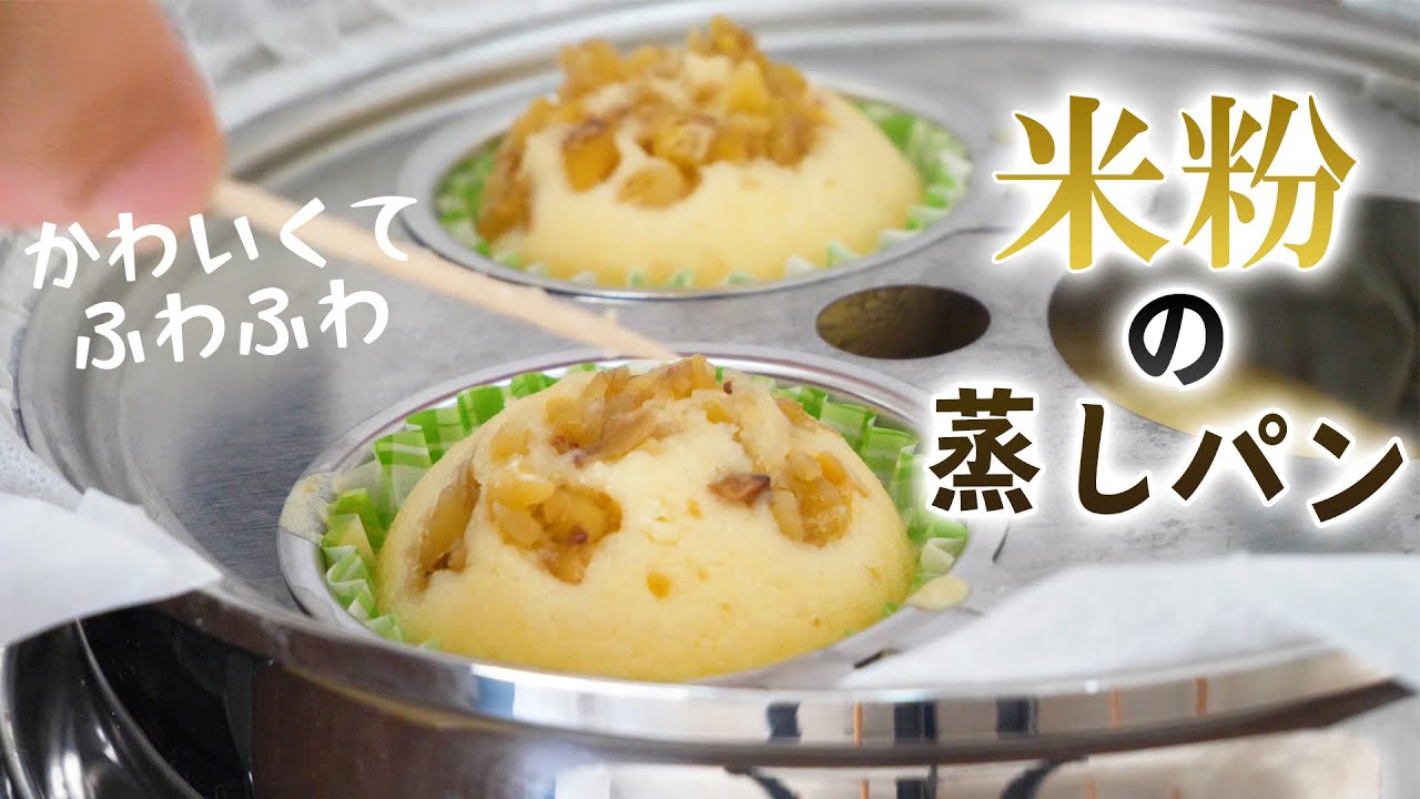 ２種類を一度に作る！米粉の蒸しパンケーキ