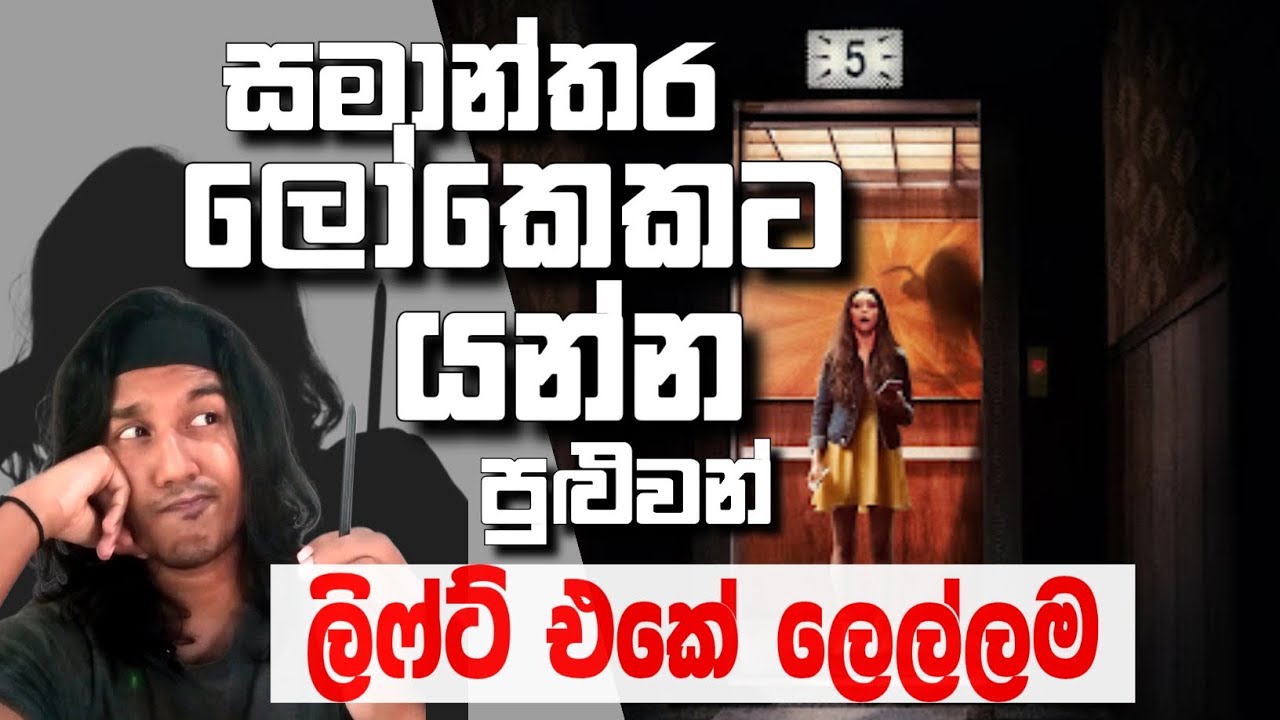 සමාන්තර ලෝකෙකට යමු !!
