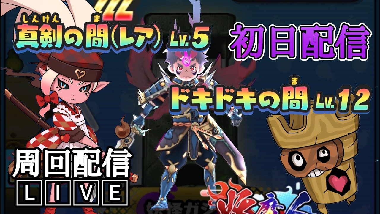 【ぷにぷに配信】百物語初日配信