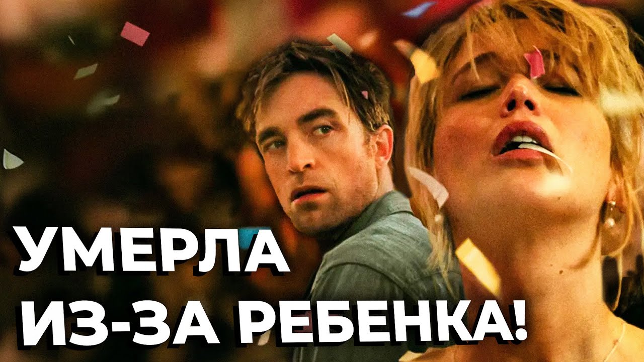 НАФИГ Быть МАТЕРЬЮ?! УМРИ МОЯ ЛЮБОВЬ: Психологический АД! Самый СТРАННЫЙ ФИЛЬМ Года! Обзор