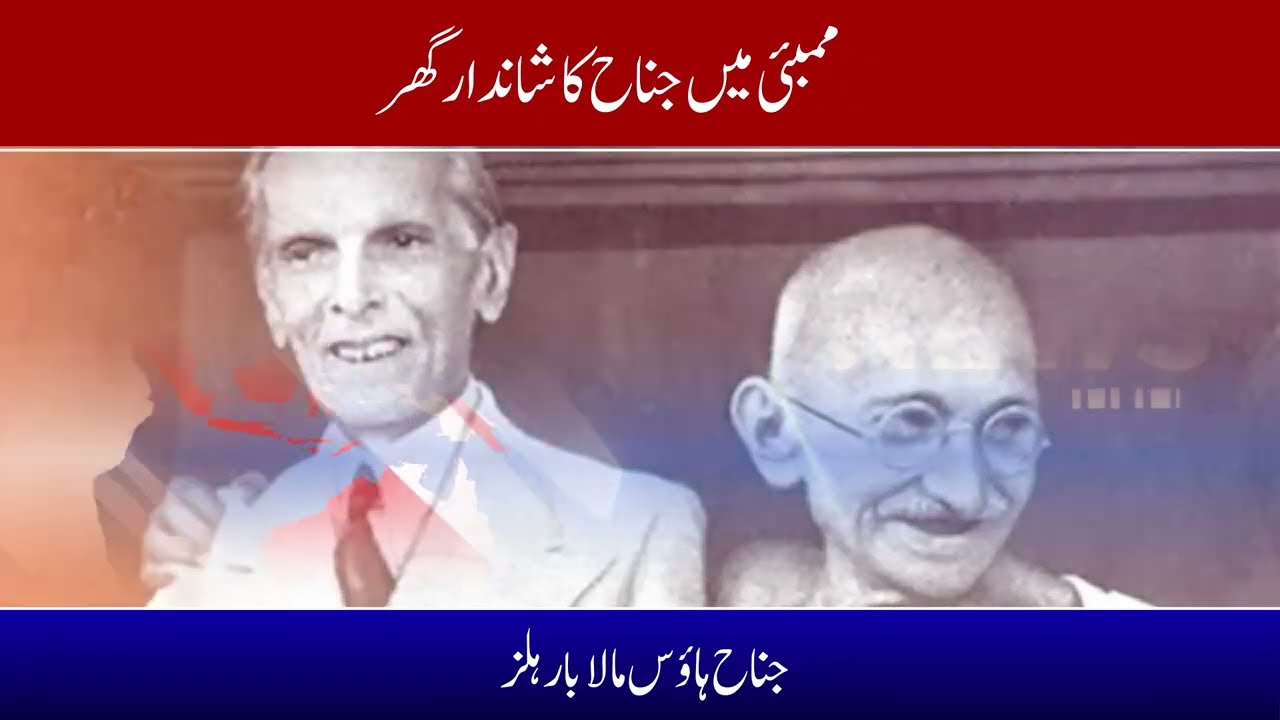 Mumbai Mein Jinnah Ka Shandaar Ghar | Jinnah House Malabar Hills