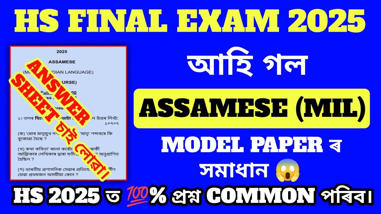 আহি গল HS Final Exam 2025 Assamese Model Paper Solution/ HS 2025 Assamese Paper ৰ Answer চাই লোৱা l