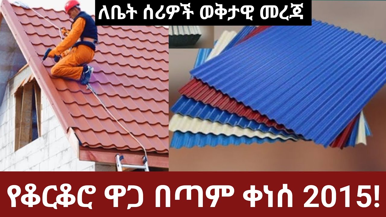የቆርቆሮ ዋጋ በጣም ቀነሰ! ሙሉ መረጃ | ፈረስ | ቃሊቲ | ጥላ | ቡሻን | በ35 ጌጅ 32ጌጅ 30ጌጅ 28ጌጅ Ethiopian price 2023