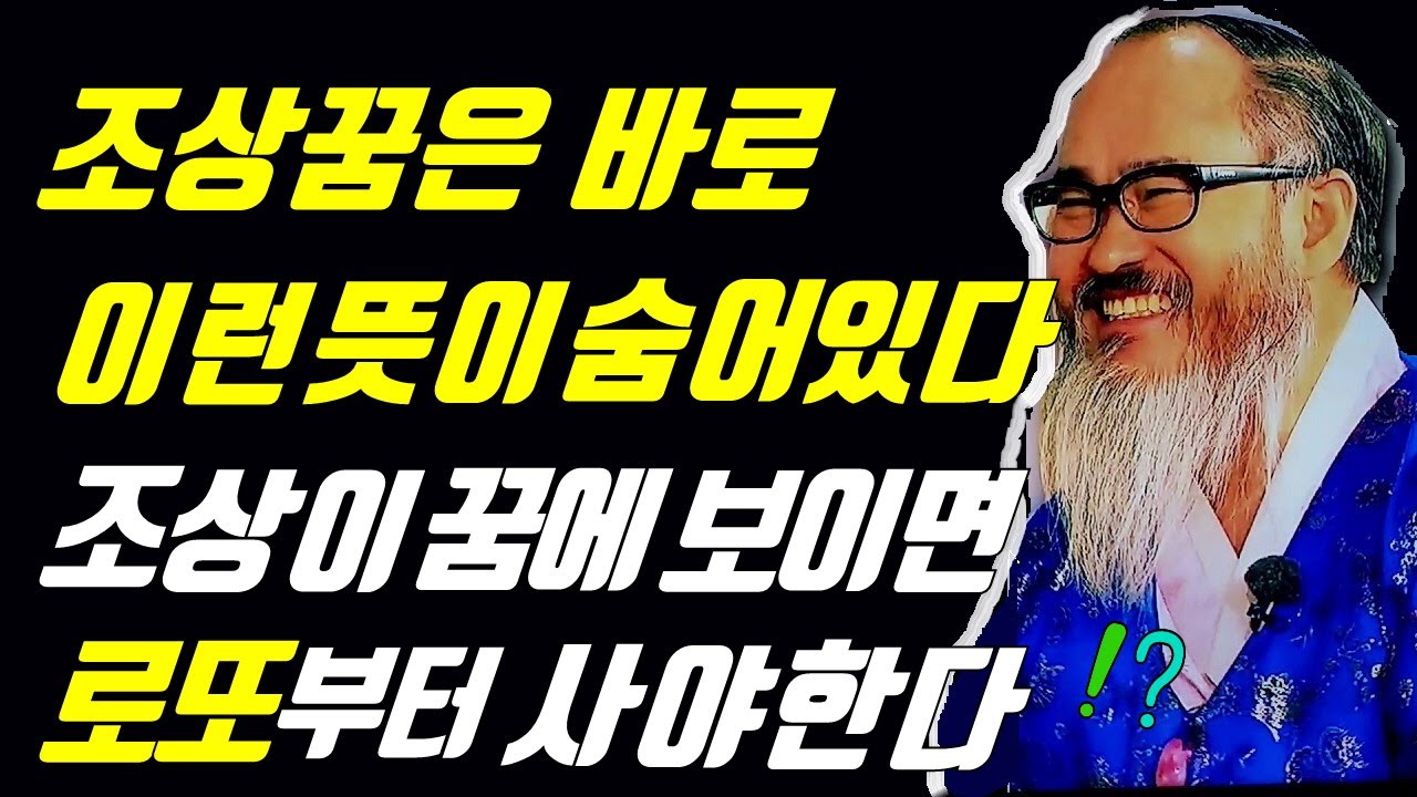 (조상꿈 3가지)돌아가신 조상꿈 해몽법/ 로또당첨 조상꿈/조상이 돕는 길몽!!